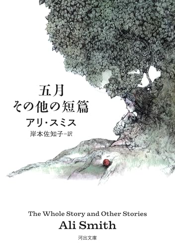 五月その他の短篇