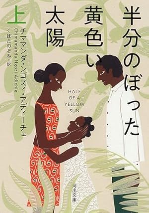半分のぼった黄色い太陽. 上 書影