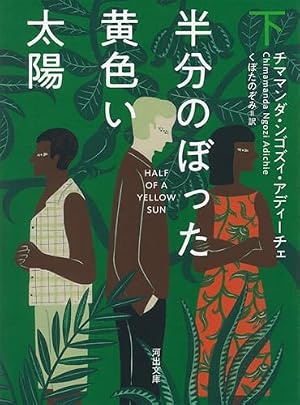半分のぼった黄色い太陽. 下 書影
