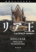 真訳シェイクスピア四大悲劇 リア王