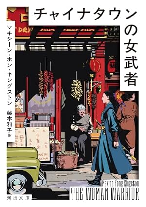 チャイナタウンの女武者 書影