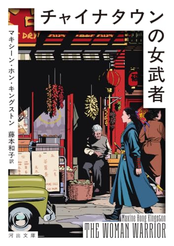 チャイナタウンの女武者 書影