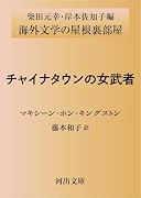 チャイナタウンの女武者