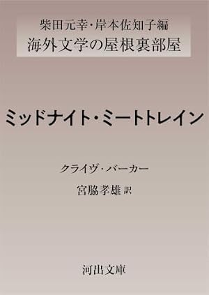 ミッドナイト・ミートトレイン 書影