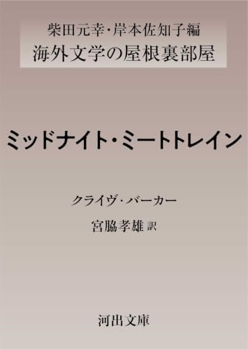 ミッドナイト・ミートトレイン 書影