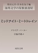 ミッドナイト・ミートトレイン