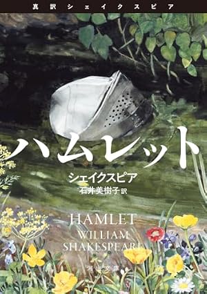 ハムレット 書影