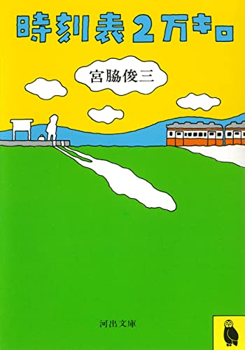 宮脇俊三『時刻表2万キロ』表紙
