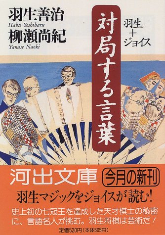対局する言葉―羽生+ジョイス (河出文庫)