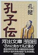 孔子伝