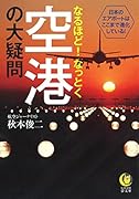 なるほど!なっとく空港の大疑問 日本のエアポートはここまで進化している！