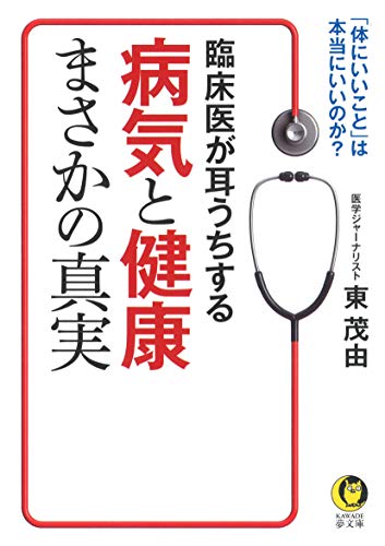 臨床医が耳うちする 病気と健康まさかの真実 「体にいいこと」は本当にいいのか？