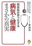 臨床医が耳うちする 病気と健康まさかの真実 「体にいいこと」は本当にいいのか？