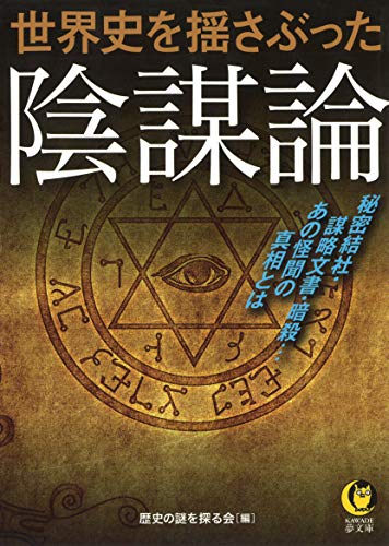 世界史を揺さぶった陰謀論 秘密結社・謀略文書・暗殺…あの怪聞の真相とは