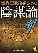 世界史を揺さぶった陰謀論 秘密結社・謀略文書・暗殺…あの怪聞の真相とは