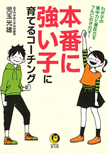 本番に強い子に育てるコーチング わが子の集中力と潜在力をフルに引きだす！