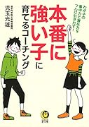 本番に強い子に育てるコーチング わが子の集中力と潜在力をフルに引きだす！
