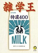 雑学王 特濃400
