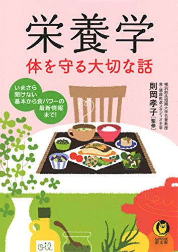 栄養学 体を守る大切な話 いまさら聞けない基本から食パワーの最新情報まで！
