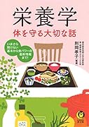 栄養学 体を守る大切な話 いまさら聞けない基本から食パワーの最新情報まで！