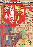 九州の城下町を古地図で歩く本