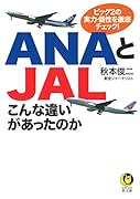 ANAとJALこんな違いがあったのか ビッグ2の実力・個性を徹底チェック！