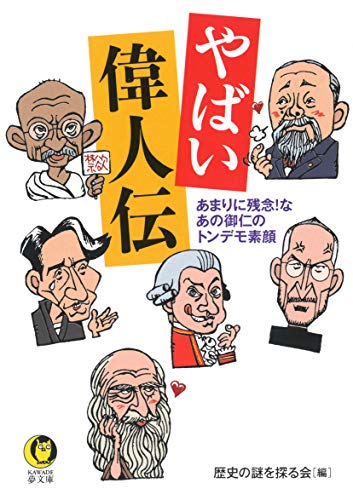 やばい偉人伝 あまりに残念！なあの御仁のトンデモ素顔