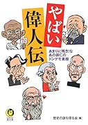 やばい偉人伝 あまりに残念！なあの御仁のトンデモ素顔