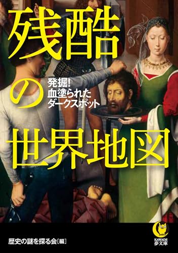 残酷の世界地図 発掘！血塗られたダークスポット