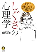 しぐさの心理学 210の挙動パターンであらゆる本心が見抜ける！