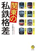 関東の私鉄格差 東武・西武・京成・京王・小田急・東急・京急・相鉄