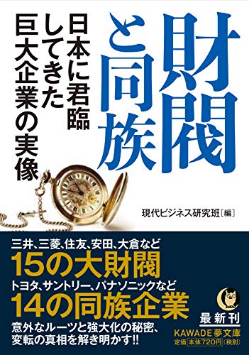財閥と同族 日本に君臨してきた巨大企業の実像