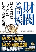 財閥と同族 日本に君臨してきた巨大企業の実像