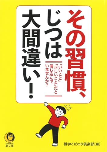 その習慣、じつは大間違い! 「いいこと」「正しいこと」だと信じ込んでいませんか？