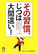 その習慣、じつは大間違い! 「いいこと」「正しいこと」だと信じ込んでいませんか?