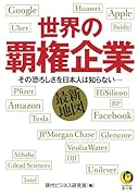 世界の覇権企業最新地図 その恐ろしさを日本人は知らない…