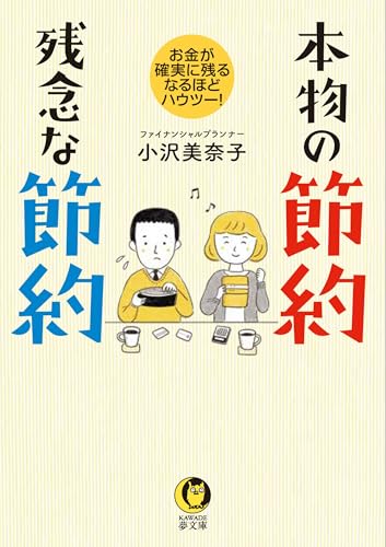 本物の節約 残念な節約 お金が確実に残るなるほどハウツー！