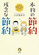 本物の節約 残念な節約 お金が確実に残るなるほどハウツー！