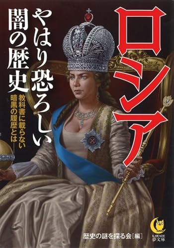 ロシア やはり恐ろしい闇の歴史 教科書に載らない暗黒の履歴とはーー
