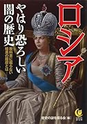 ロシア やはり恐ろしい闇の歴史 教科書に載らない暗黒の履歴とはーー