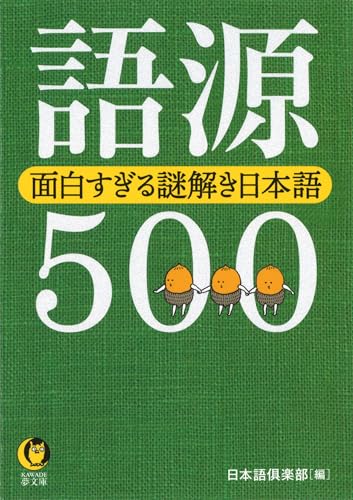 語源500 面白すぎる謎解き日本語