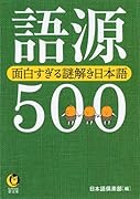語源500 面白すぎる謎解き日本語