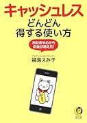 キャッシュレスどんどん得する使い方 お財布やめたらお金が増えた！