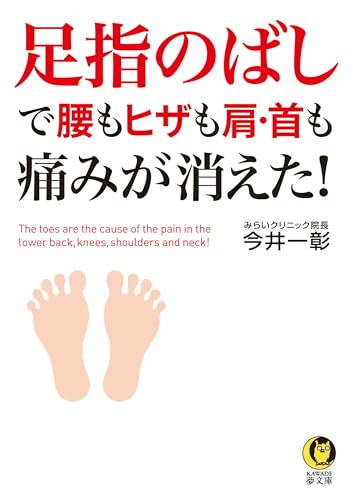 足指のばしで腰もヒザも肩・首も痛みが消えた!