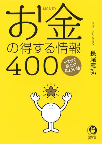 お金の得する情報400