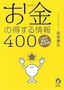 お金の得する情報400