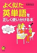 よく似た英単語を正しく使い分ける本 たとえば、mistakeとerrorはどう使い分けるのが正解?