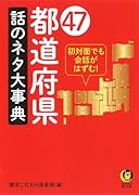 47都道府県 話のネタ大事典