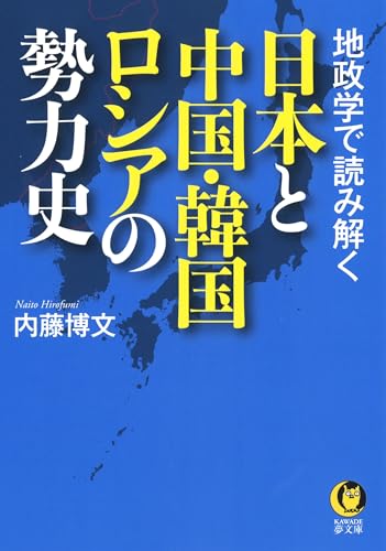 地政学で読み解く 日本と中国・韓国・ロシアの勢力史