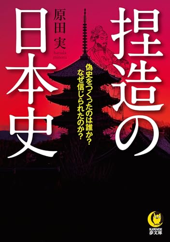 捏造の日本史 偽史をつくったのは誰か？なぜ信じられたのか？